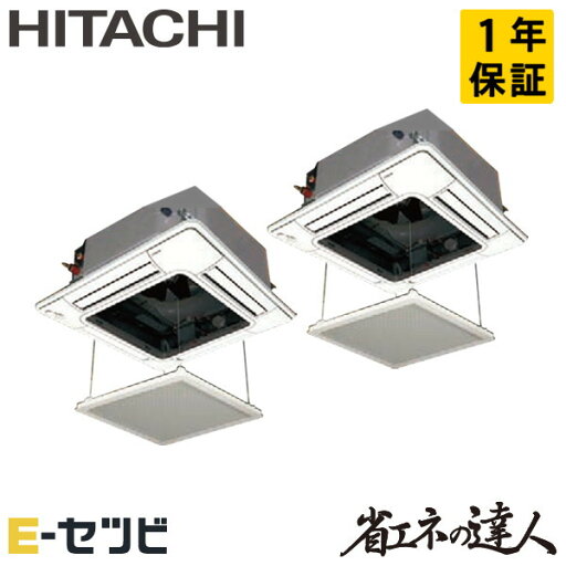 RCI-GP280RSHP5-ag 日立 省エネの達人シリーズ てんかせ4方向 10馬力 同時ツイン 三相200V ワイヤード 冷媒R32 業務用エアコン 今だけRCI-GP280RSHP5-agが特別価格 RCI-GP280RSHP5-ag 日立 省エネの達人シリーズ てんかせ4方向 10馬力 同時ツイン 三相200V ワイヤード 冷媒R32 業務用エアコン 今だけRCI-GP280RSHP5-agが特別価格