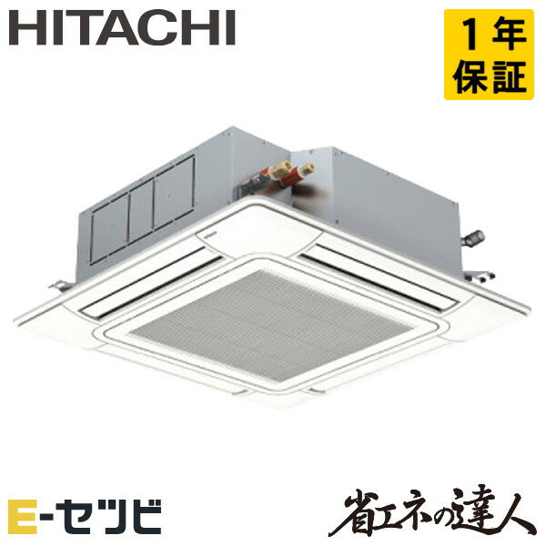 RCI-GP63RSHJ11-wl 日立 省エネの達人シリーズ てんかせ4方向 2.5馬力 シングル 単相200V ワイヤレス 冷媒R32 業務用エアコン 今だけRCI-GP63RSHJ11-wlが特別価格