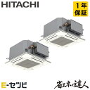RCIC-GP80RSHPJ3 日立 省エネの達人シリーズ てんかせ4方向Jr. 3馬力 同時ツイン 単相200V ワイヤード 冷媒R32 業務用エアコン 今だ...