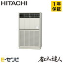 RPV-GP280RSH2 日立 省エネの達人シリーズ ゆかおき 10馬力 シングル 三相200V ワイヤード 冷媒R32 業務用エアコン 今だけRPV-GP280RSH2が特別価格