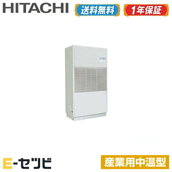 RPD-AP280LVH2（旧：RPD-AP280LVH1） 日立 ゆかおき 10馬力 シングル 三相200V ワイヤード 産業用中温型 中温用エアコン 今だけRPD-AP280LVH2が特別価格