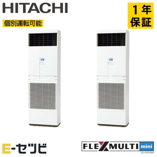 RAS-GP112SSM-F-2 日立 フレックスマルチminiシリーズ ゆかおき 4馬力 個別ツイン 三相200V ワイヤード 業務用エアコン 今だけRAS-GP112SSM-F-2が特別価格 RAS-GP112SSM-F-2 日立 フレックスマルチminiシリーズ ゆかおき 4馬力 個別ツイン 三相200V ワイヤード 業務用エアコン 今だけRAS-GP112SSM-F-2が特別価格