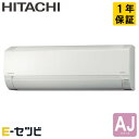 RAS-AJ2525S-W 日立 ルームエアコン AJシリーズ 壁掛形 8畳程度 シングル 単相100V ワイヤレス 室内電源 今だけRAS-AJ2525S-W...
