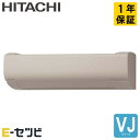 RAS-VJ2825S-C 日立 ルームエアコン VJシリーズ 壁掛形 10畳程度 シングル 単相100V ワイヤレス 室内電源 今だけRAS-VJ2825S-Cが特別価格