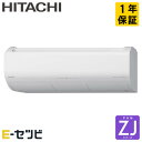 RAS-ZJ4025D-W 日立 ルームエアコン ZJシリーズ 壁掛形 14畳程度 シングル 単相200V ワイヤレス 室内電源 今だけRAS-ZJ4025D-Wが特別価格