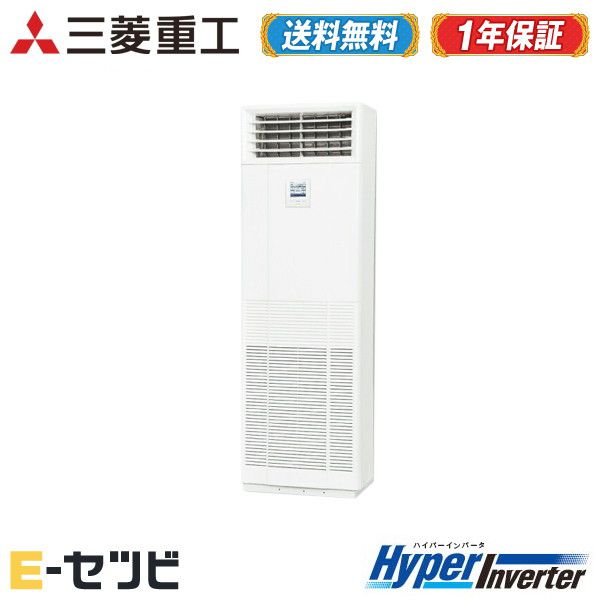 ＜1000円OFFクーポン＞FDFV1605HA5SA（旧：FDFV1605HA5S） 三菱重工 業務用エアコン HyperInverter 床置形 6馬力 シングル 三相200V ワイヤード 今だけFDFV1605HA5SAが特別価格