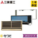 SKU2823H2-SET 三菱重工 SKUシリーズ 壁埋込形 10畳程度 シングル 単相200V ワイヤレス ハウジングエアコン 今だけSKU2823H2-S...