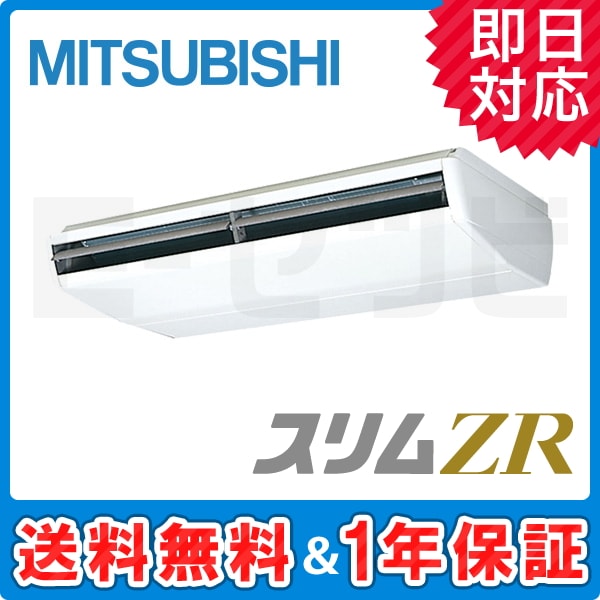 PCZ-ZRP280CV\★期間限定!超オトクなポイント2倍!★/三菱電機 業務用エアコン 天吊形 スリムZR 10馬力 シングル 三相200V ワイヤード≪ !安心の1年間メーカー保証 ≫ PCZ-ZRP280CV\★期間限定!超オトクなポイント2倍!★/三菱電機 業務用エアコン 天吊形 スリムZR 10馬力 シングル 三相200V ワイヤード≪ !安心の1年間メーカー保証 ≫