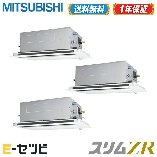 PLZT-ZRP224LFV＼★今だけポイント2倍！★／三菱電機 スリムZR天井カセット2方向 8馬力 同時トリプル三相200V ワイヤード超省エネ 人感ムーブアイ 業務用エアコン≪ 送料無料！安心の1年間メーカー保証 ≫