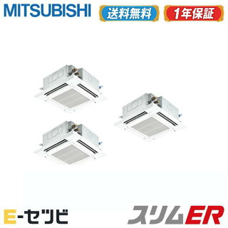 Plzt Ermp160ez ワイヤード 季節 空調家電 今だけ激安価格 送料無料 安心の1年メーカー保証 驚きのスピード対応 信頼と実績の 業務用エアコン専門店 業務用エアコン Plzt Ermp160ez 三菱電機 スリムer 天井カセット4方向 6馬力 同時トリプル 三相0v ワイヤード Plzt Ermp160ez ワイヤード 季節 空調家電 今だけ激安価格 送料無料 安心の1年メーカー保証 驚きのスピード対応 信頼と実績の 業務用エアコン専門店 業務用エアコン Plzt Ermp160ez 三菱電機 スリムer 天井カセット4方向 6馬力 同時トリプル 三相0v ワイヤード