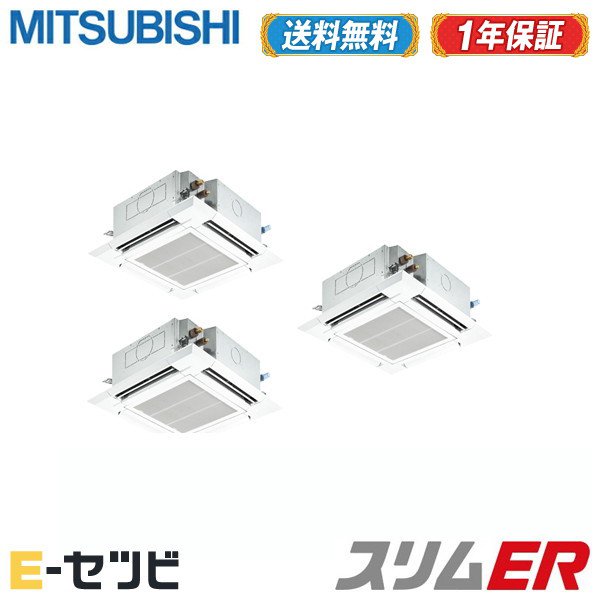Plzt Ermp160ez ワイヤード 季節 空調家電 今だけ激安価格 送料無料 安心の１年メーカー保証 驚きのスピード対応 信頼と実績の 業務用エアコン専門店 業務用エアコン Plzt Ermp160ez 三菱電機 スリムer 天井カセット4方向 6馬力 同時トリプル 三相0v ワイヤード