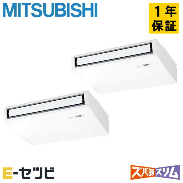 ＜在庫限り＞ PCZX-DHRMP80KL3（旧：PCZX-DHRMP80KL2） 三菱電機 ズバ暖スリムシリーズ 天吊形 ムーブアイ 3馬力 同時ツイン 寒冷地 三相200V ワイヤレス 冷媒R32 業務用エアコン 今だけPCZX-DHRMP80KL3が特別価格