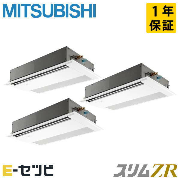 ＜在庫限り＞ PMZT-ZRMP224F3（旧：PMZT-ZRMP224F2） 三菱電機 スリムZRシリーズ 天井カセット1方向 8馬力 同時トリプル 三相200V ワイヤード 冷媒R32 業務用エアコン 今だけPMZT-ZRMP224F3が特別価格