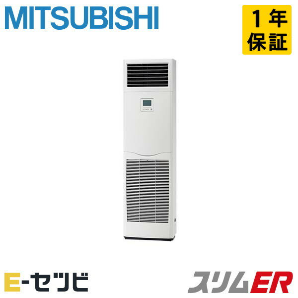 ＜在庫限り＞ PSZ-ERMP50SK3（旧：PSZ-ERMP50SK2） 三菱電機 スリムERシリーズ 床置形 2馬力 シングル 単相200V ワイヤード 冷媒R32 業務用エアコン 今だけPSZ-ERMP50SK3が特別価格