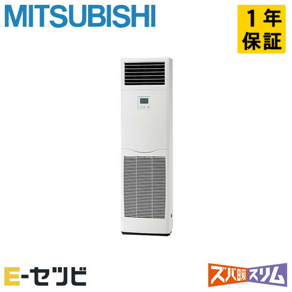 ＜在庫限り＞ PSZ-HRMP160K3（旧：PSZ-HRMP160K2） 三菱電機 ズバ暖スリムシリーズ 床置形 6馬力 シングル 寒冷地 三相200V ワイヤード 冷媒R32 業務用エアコン 今だけPSZ-HRMP160K3が特別価格