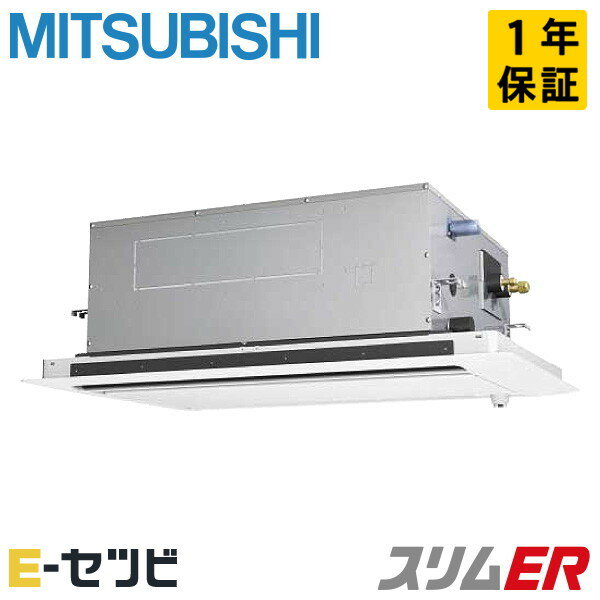 PLZ-ERMP45LE4（旧：PLZ-ERMP45LE3） 三菱電機 スリムERシリーズ 天井カセット2方向 1.8馬力 シングル 三相200V ワイヤード 冷媒R32 業務用エアコン 今だけPLZ-ERMP45LE4が特別価格