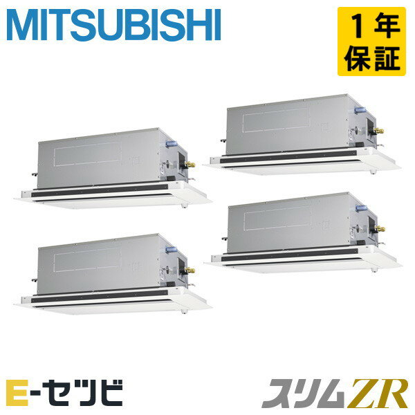 PLZD-ZRMP280LF4（旧：PLZD-ZRMP280LF3） 三菱電機 スリムZRシリーズ 天井カセット2方向 10馬力 同時フォー 三相200V ワイヤード 冷媒R32 業務用エアコン 今だけPLZD-ZRMP280LF4が特別価格