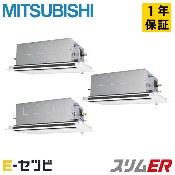 PLZT-ERMP160LE4（旧：PLZT-ERMP160LE3） 三菱電機 スリムERシリーズ 天井カセット2方向 6馬力 同時トリプル 三相200V ワイヤード 冷媒R32 業務用エアコン 今だけPLZT-ERMP160LE4が特別価格