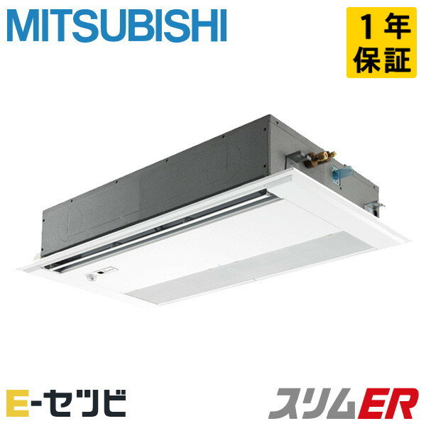 PMZ-ERMP80SFE4（旧：PMZ-ERMP80SFE3） 三菱電機 スリムERシリーズ 天井カセット1方向 3馬力 シングル 単相200V ワイヤード 冷媒R32 業務用エアコン 今だけPMZ-ERMP80SFE4が特別価格