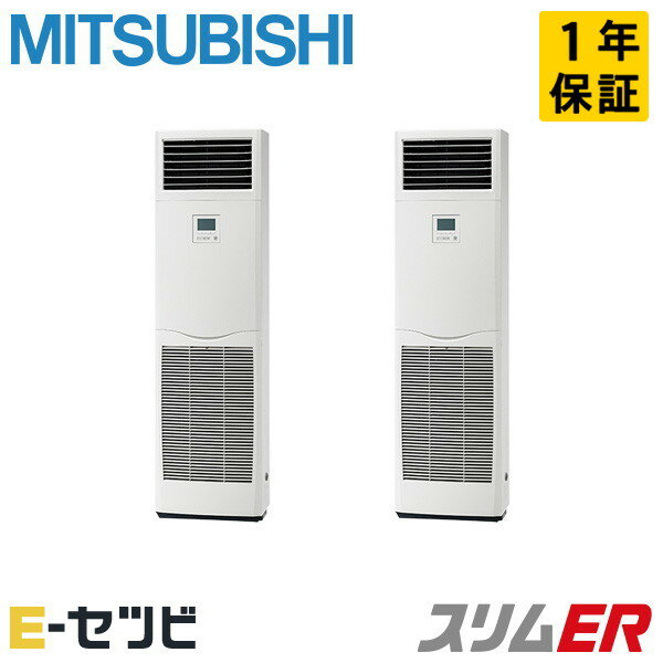 PSZX-ERMP140K4（旧：PSZX-ERMP140K3） 三菱電機 スリムERシリーズ 床置形 5馬力 同時ツイン 三相200V ワイヤード 冷媒R32 業務用エア..