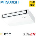 PCZ-ERMP40K5(旧:PCZ-ERMP40K4) 三菱電機 スリムERシリーズ 天吊形 1.5馬力 シングル 三相200V ワイヤード 冷媒R32 業務用エアコン 今だけPCZ-ERMP40K5が特別価格