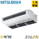 PCZ-ZRMP80H5(旧:PCZ-ZRMP80H4) 三菱電機 厨房用天吊形 スリムZR 3馬力 シングル 冷媒R32 今だけPCZ-ZRMP80H5が特別価格