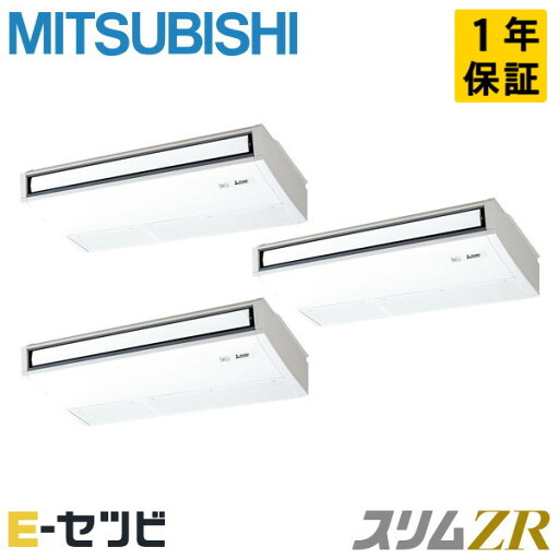 PCZT-ZRMP224KL5(旧:PCZT-ZRMP224KL4) 三菱電機 天吊形 スリムZR 8馬力 同時トリプル 冷媒R32 今だけPCZT-ZRMP224KL5が特別価格 PCZT-ZRMP224KL5(旧:PCZT-ZRMP224KL4) 三菱電機 天吊形 スリムZR 8馬力 同時トリプル 冷媒R32 今だけPCZT-ZRMP224KL5が特別価格