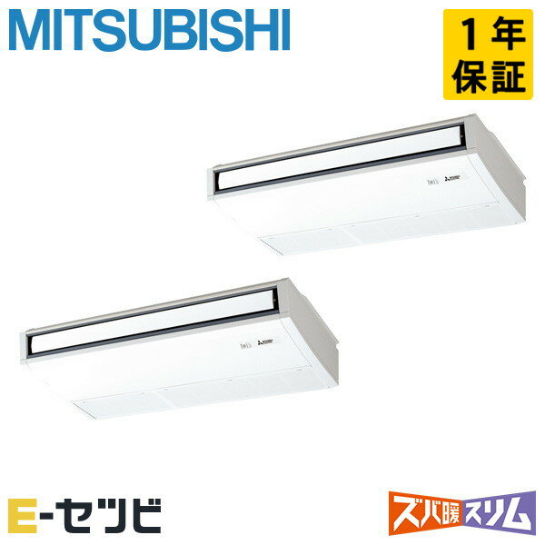 PCZX-DHRMP140KL5（旧：PCZX-DHRMP140KL4） 三菱電機 ズバ暖スリムシリーズ 天吊形 5馬力 同時ツイン 寒冷地 三相200V ワイヤレス 冷媒R32 業務用エアコン 今だけPCZX-DHRMP140KL5が特別価格