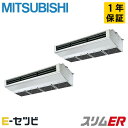 PCZX-ERMP280H5(旧:PCZX-ERMP280H4) 三菱電機 厨房用天吊形 スリムER 10馬力 同時ツイン 冷媒R32 今だけPCZX-ERMP280H5が特別価格