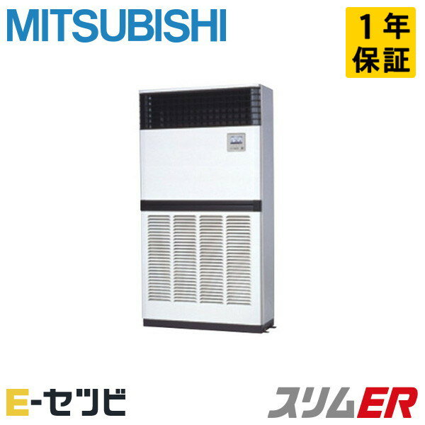 PFZ-ERMP280E5（旧：PFZ-ERMP280E4） 三菱電機 スリムERシリーズ 床置形 10馬力 シングル 三相200V ワイヤード 冷媒R32 業務用エアコン 今だけPFZ-ERMP280E5が特別価格