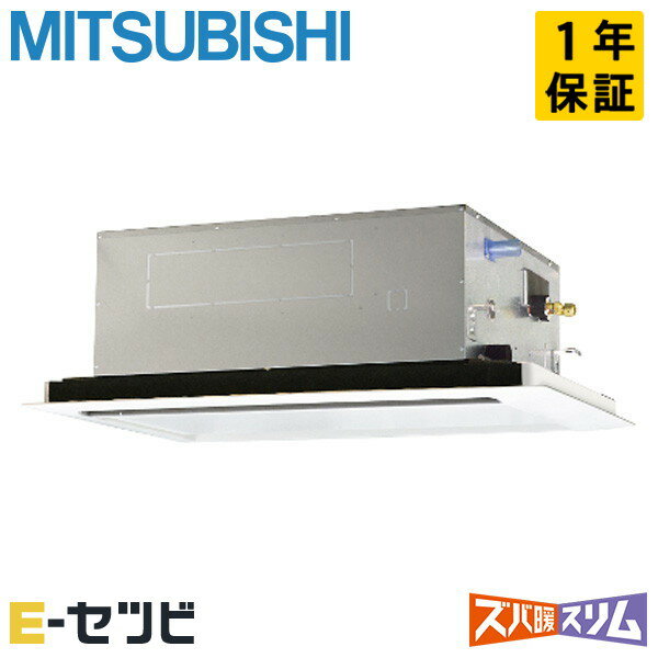 PLZ-DHRMP140L5（旧：PLZ-DHRMP140L4） 三菱電機 ズバ暖スリムシリーズ 天井カセット2方向 5馬力 シングル 寒冷地 三相200V ワイヤード 冷媒R32 業務用エアコン 今だけPLZ-DHRMP140L5が特別価格