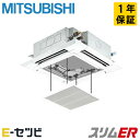 PLZ-ERMP56SH5-ag(旧:PLZ-ERMP56SH4-ag) 三菱電機 天井カセット4方向 i-スクエア スリムER 2.3馬力 シングル 冷媒R3...