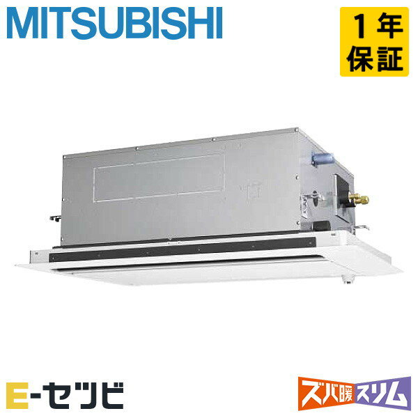 PLZ-HRMP112LF5（旧：PLZ-HRMP112LF4） 三菱電機 天井カセット2方向 ズバ暖スリム 4馬力 シングル 冷媒R32 今だけPLZ-HRMP112LF5が特別価格
