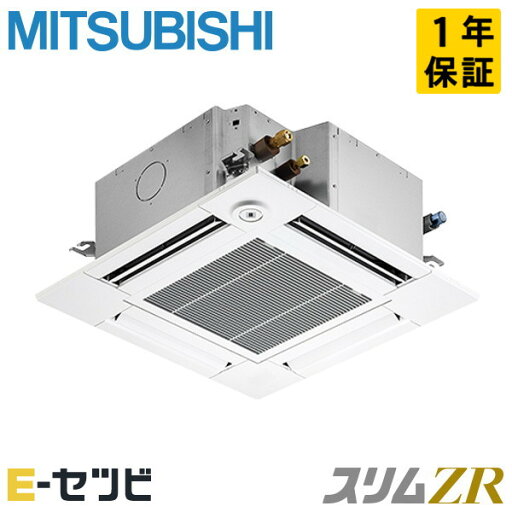 PLZ-ZRMP45GF5(旧:PLZ-ZRMP45GF4) 三菱電機 天井カセット4方向 コンパクト スリムZR 1.8馬力 シングル 冷媒R32 今だけPLZ-ZRMP45GF5が特別価格 PLZ-ZRMP45GF5(旧:PLZ-ZRMP45GF4) 三菱電機 天井カセット4方向 コンパクト スリムZR 1.8馬力 シングル 冷媒R32 今だけPLZ-ZRMP45GF5が特別価格