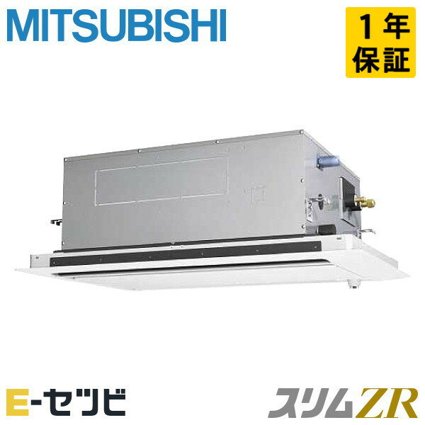 PLZ-ZRMP63LF5（旧：PLZ-ZRMP63LF4） 三菱電機 スリムZRシリーズ 天井カセット2方向 2.5馬力 シングル 三相200V ワイヤード 冷媒R32 業務用エアコン 今だけPLZ-ZRMP63LF5が特別価格