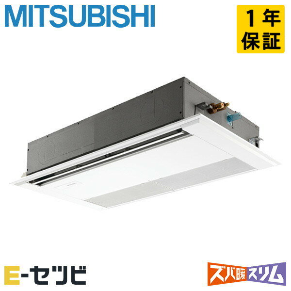 PMZ-DHRMP80F5（旧：PMZ-DHRMP80F4） 三菱電機 ズバ暖スリムシリーズ 天井カセット1方向 3馬力 シングル 寒冷地 三相200V ワイヤード 冷媒R32 業務用エアコン 今だけPMZ-DHRMP80F5が特別価格