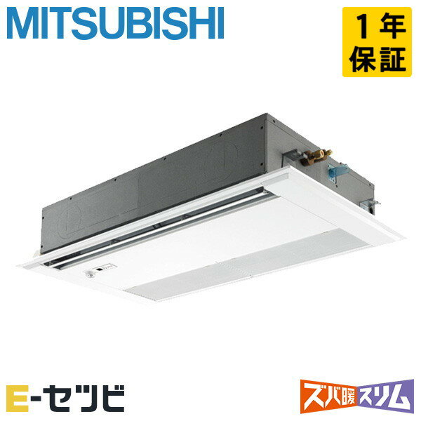 PMZ-DHRMP80FF5（旧：PMZ-DHRMP80FF4） 三菱電機 ズバ暖スリムシリーズ 天井カセット1方向 3馬力 シングル 寒冷地 三相200V ワイヤード 冷媒R32 業務用エアコン 今だけPMZ-DHRMP80FF5が特別価格