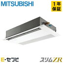 PMZ-ZRMP56F5(旧:PMZ-ZRMP56F4) 三菱電機 天井カセット1方向 スリムZR 2.3馬力 シングル 冷媒R32 今だけPMZ-ZRMP56...