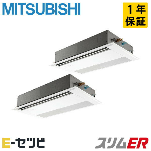 PMZX-ERMP160F5（旧：PMZX-ERMP160F4） 三菱電機 天井カセット1方向 スリムER 6馬力 同時ツイン 冷媒R32 今だけPMZX-ERMP160F5が特別価格