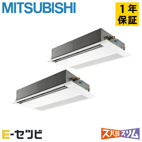 PMZX-HRMP112F5（旧：PMZX-HRMP112F4） 三菱電機 ズバ暖スリムシリーズ 天井カセット1方向 4馬力 同時ツイン 寒冷地 三相200V ワイヤード 冷媒R32 業務用エアコン 今だけPMZX-HRMP112F5が特別価格