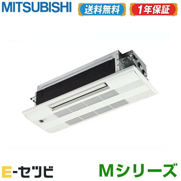 ＜1000円OFFクーポン＞MLZ-M2522AS（旧：MLZ-M2517AS） 三菱電機 Mシリーズ 天井カセット1方向形 8畳程度 シングル 単相200V ワイヤレス ハウジングエアコン 今だけMLZ-M2522ASが特別価格