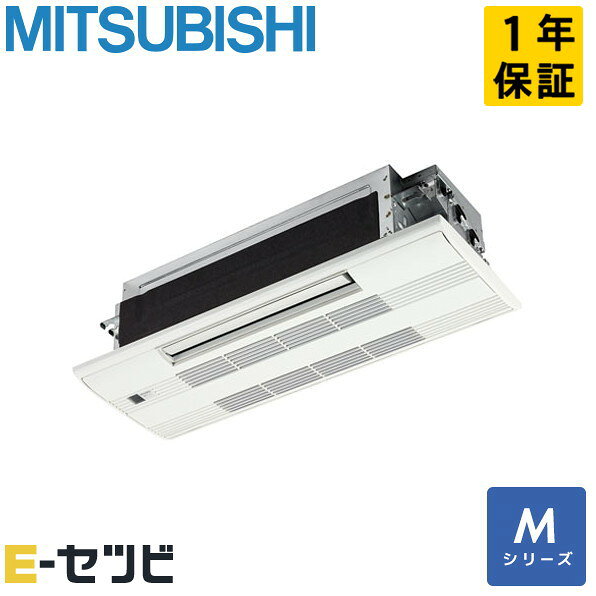 MLZ-M2526AS 三菱電機 Mシリーズ 天井カセット1方向形 8畳程度 シングル 単相200V ワイヤレス ハウジングエアコン 今だけMLZ-M2526ASが特別価格