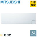 MSZ-FZV4025S-W 三菱電機 FZシリーズ 壁掛形 14畳程度 シングル 単相200V ワイヤレス 室内電源 ルームエアコン 今だけMSZ-FZV4025S-Wが特別価格