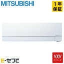 MSZ-VXV6325S-W 三菱電機 VXVシリーズ 壁掛形 20畳程度 シングル 寒冷地 単相200V ワイヤレス 室内電源 ルームエアコン 今だけMSZ-VXV6325S-Wが特別価格