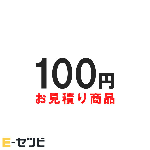 mitsumori-100 お見積・追加決済用 100円分