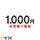 mitsumori-1000 お見積・追加決済用 1,000円分