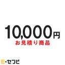 mitsumori-10000 お見積・追加決済用 10,000円分
