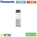 ＜1000円OFFクーポン＞PA-P140B7H（旧：PA-P140B6HB） パナソニック XEPHY Eco エコナビ 床置形 5馬力 シングル 三相200V ワイヤード 業務用エアコン 今だけPA-P140B7Hが特別価格