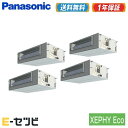 ＜1000円OFFクーポン＞PA-P280FE7HV（旧：PA-P280FE6HVB） パナソニック XEPHY Eco エコナビ ダクト形 10馬力 同時ダブルツイン 三相200V ワイヤード 業務用エアコン 今だけPA-P280FE7HVが特別価格