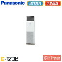 ＜1000円OFFクーポン＞PA-P56B7SG（旧：PA-P56B6SGB） パナソニック XEPHY Premium エコナビ 床置形 2.3馬力 シングル 単相200V ワイヤード 業務用エアコン 今だけPA-P56B7SGが特別価格